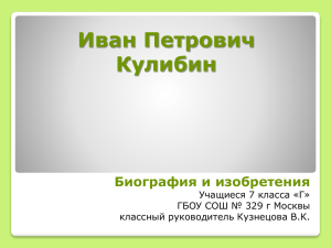 Иван Петрович Кулибин Биография и изобретения Учащиеся 7 класса «Г»