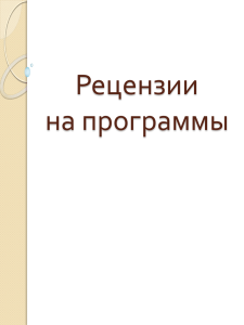 Рецензии на программы Рецензия на программу «Оркестровый