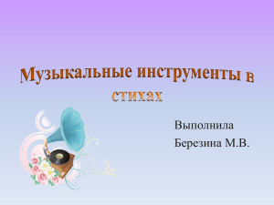 Музыкальные инструменты в стихах