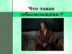 Что такое «обломовщина»? Обобщение знаний учащихся по