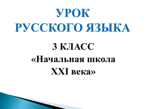 3 КЛАСС «Начальная школа XXI века»