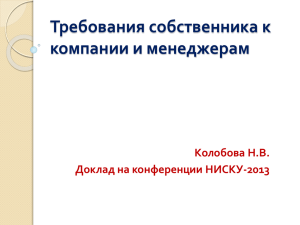 Требования собственников к своей компании и ее