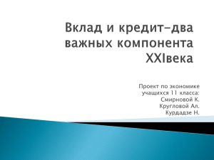 Проект по экономике учащихся 11 класса: Смирновой К. Кругловой Ал.