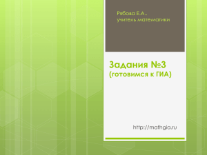 Рябова Е.А., учитель математики, презентация для подготовки к