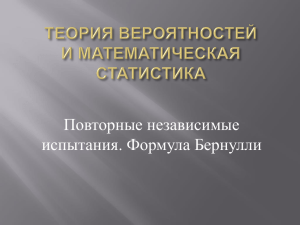 Повторные независимые испытания Формула Бернулли