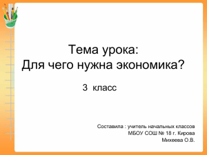 Тема урока: Для чего нужна экономика? 3  класс