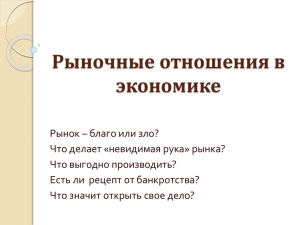 Рыночные отношения в экономике