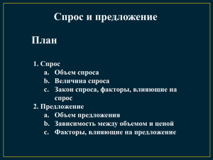 Спрос и предложение План