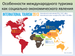 2. Особенности международного туризма как