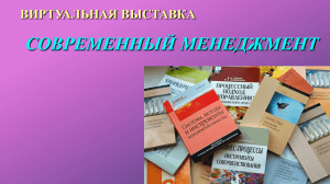 Виртуальная выставка "Современный менеджмент"