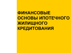 Финансовые основы ипотечного жилищного кредитования. Лекция