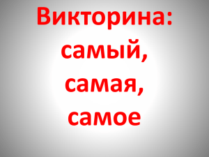 Викторина: самый, самая, самое