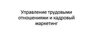 16_Управление трудовыми отношениями и кадровый маркетинг