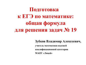 Подготовка к ЕГЭ по математике: общая формула для решения задач № 19