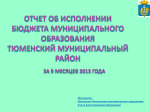 Исполнение бюджета за 9 месяцев 2013 г.