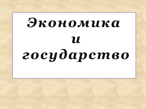 Экономика и государство, Акулинина А.В.