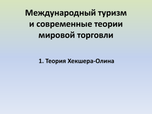 3. Международный туризм и современные