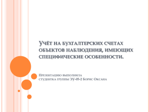 Учёт на бухгалтерских счетах объектов наблюдения, имеющих