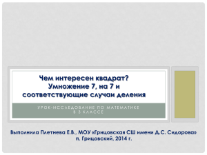 Чем интересен квадрат? Умножение 7, на 7 и соответствующие случаи деления