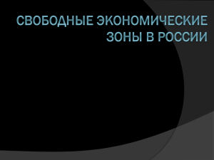 Свободные экономические зоны в России