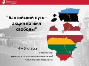 Балтийский путь - акция во имя свободы