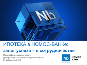 ИПОТЕКА в НОМОС-БАНКе: залог успеха – в сотрудничестве Махов Денис Анатольевич