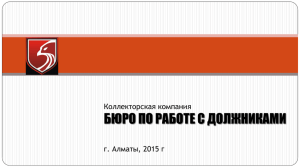 презентацию PPTX - Бюро по работе с должниками.