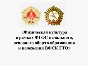 Физическая культура в рамках ФГОС НОО и положений ВФСК