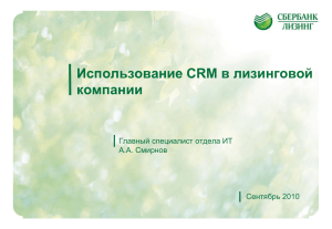 Использование CRM в лизинговой компании