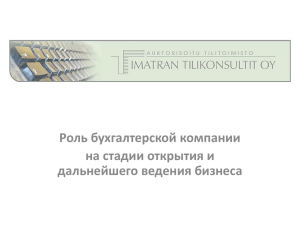 Роль бухгалтерской компании на стадии открытия и