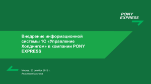 Pony Express - 1С:Предприятие 8