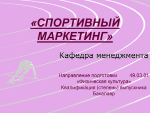 Спортивный маркетинг