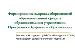 Формирование здоровьесберегающей образовательной среды