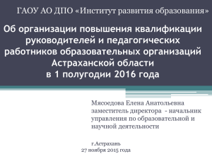 Об организации повышения квалификации руководителей и педагогических работников образовательных организаций