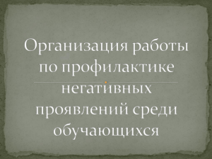 Организация работы по профилактике негативных проявлений