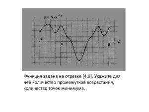 Функция задана на отрезке [4;9]. Укажите для нее количество промежутков возрастания,