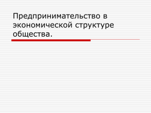 Предпринимательство в экономической структуре общества.