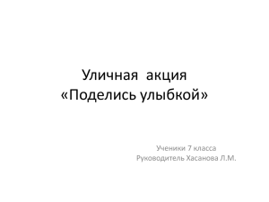 Уличная акция Поделись улыбкой