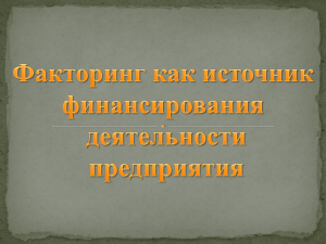 Факторинг как источник финансирования организации Файл