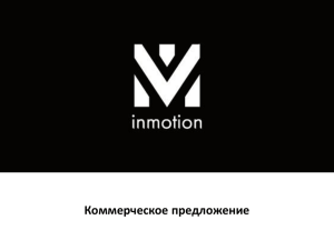 Коммерческое предложение по бренду INMOTION