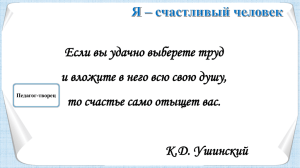 Если вы удачно выберете труд то счастье само отыщет вас. К.Д. Ушинский