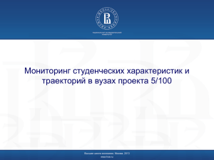 Мониторинг студенческих характеристик и траекторий в вузах