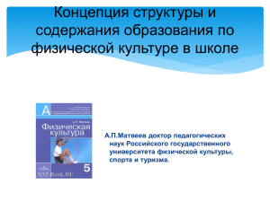 Концепция структуры и содержания образования по физической культуре в школе