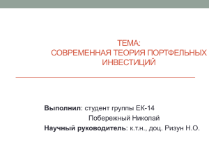 ТЕМА: СОВРЕМЕННАЯ ТЕОРИЯ ПОРТФЕЛЬНЫХ ИНВЕСТИЦИЙ Выполнил