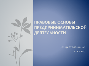 ПРАВОВЫЕ ОСНОВЫ ПРЕДПРИНИМАТЕЛЬСКОЙ ДЕЯТЕЛЬНОСТИ Обществознание