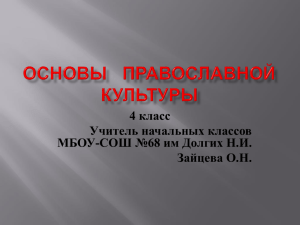 4 класс Учитель начальных классов МБОУ-СОШ №68 им Долгих Н.И. Зайцева О.Н.