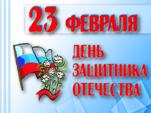 Презентация на тему: "День защитников Отечества"