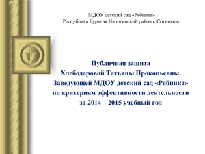 Публичная защита Хлебодаровой Татьяны Прокопьевны, Заведующей МДОУ детский сад «Рябинка»