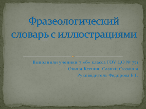 Фразеологический словарь с иллюстрациями