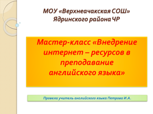 Внедрение интернет-ресурсов в преподавание английского языка